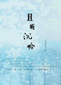 且听沉吟