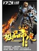 極品帝魂