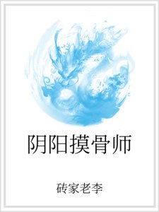 陰陽摸骨師