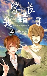 學長,我錯了!