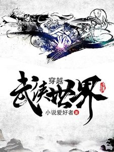 穿越武侠世界