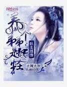 妖主縛情:養個弟弟是妖怪