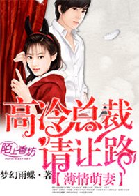 薄愛萌妻:高冷總裁請讓路