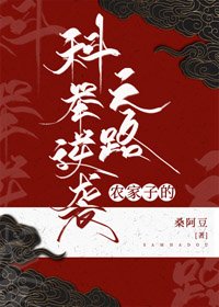 農家子的科舉逆襲之路(女穿男)