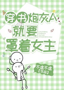 穿書炮灰A就要罩著女主