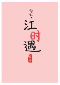 你好,江時遇