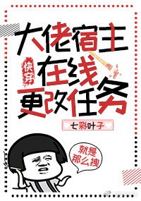 大佬宿主線上更改任務(快穿)