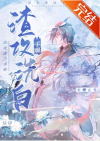 渣攻洗白手冊(快穿)