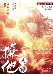撩他入骨