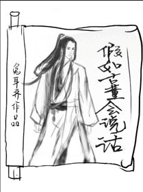 假如古董會説話