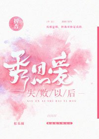 秀恩愛失敗以後[娛樂圈]