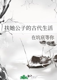 扶她公子的古代生活