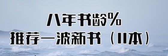 八年書齡%推薦一波新書（11本）
