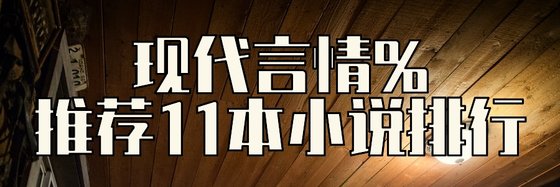 現代言情%推薦11本小説排行