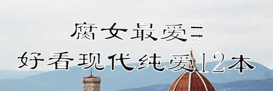 腐女最愛#好看現代純愛12本