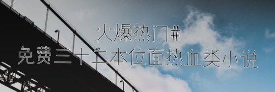 火爆热门#免费三十二本位面热血类小说