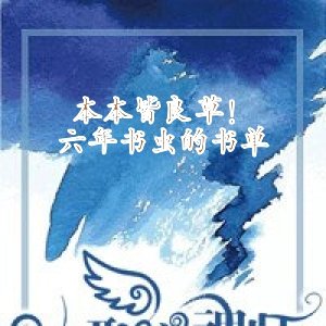 本本皆良草！六年书虫的书单