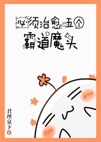 必須治癒霸道魔頭[快穿]