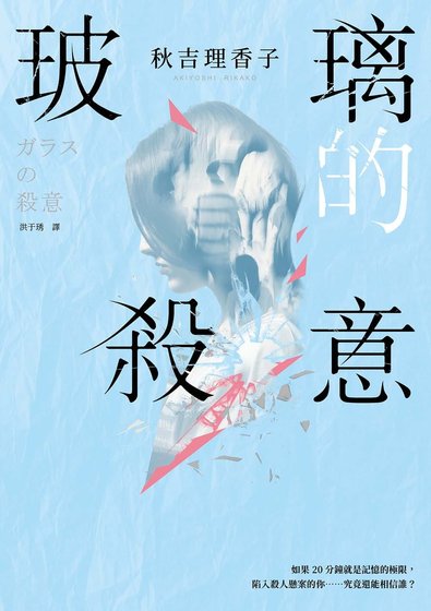 玻璃的殺意（出書版）