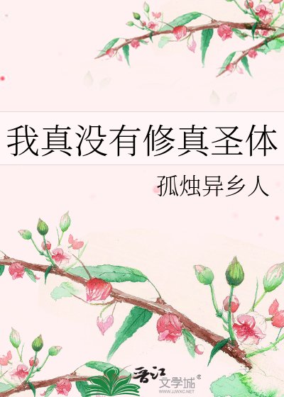 我真沒有修真聖體