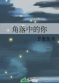 角落中的你