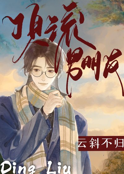 頂流男朋友