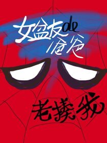 （BG/綜英美同人）[綜英美]女盆友的爸爸老揍我