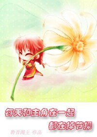 每天和主角在一起都在掉节操